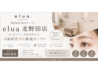 【2026年10月オープン】まつげパーマ・眉毛専門サロン「elua北野田店」大阪府堺市に新規オープン｜スタッフも同時募集