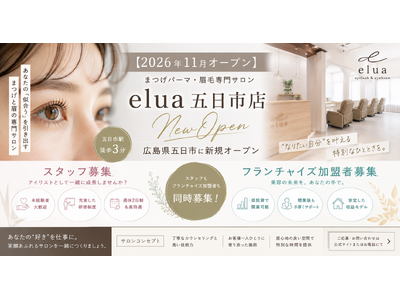 【2026年11月オープン】まつげパーマ・眉毛専門サロン「elua五日市店」広島県五日市に新規オープン｜スタッフ・フランチャイズ加盟者も同時募集