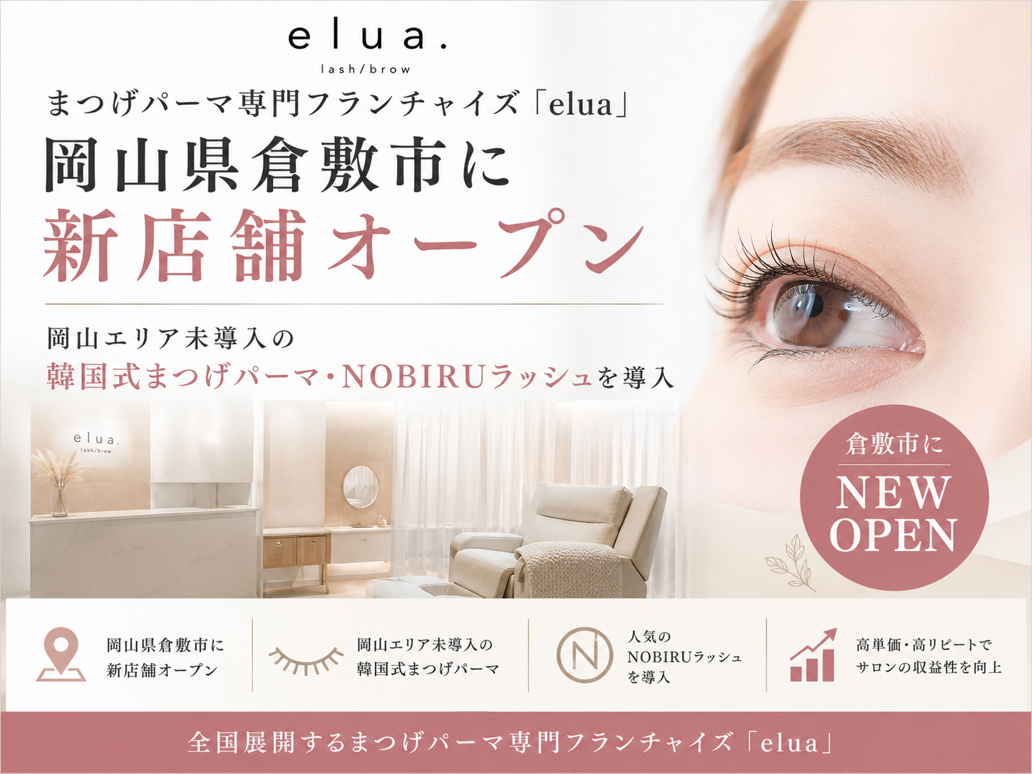 まつげパーマと眉毛専門フランチャイズ「elua」、岡山県倉敷市に新店舗オープン──岡山エリア希少な韓国式まつげパーマ・NOBIRUラッシュを導入