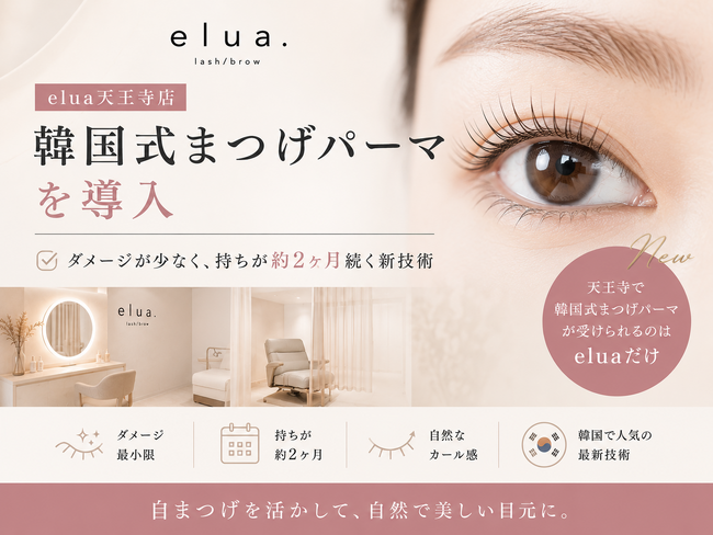 elua天王寺店、韓国式まつげパーマを導入──ダメージが少なく持ちが約2ヶ月続く新技術