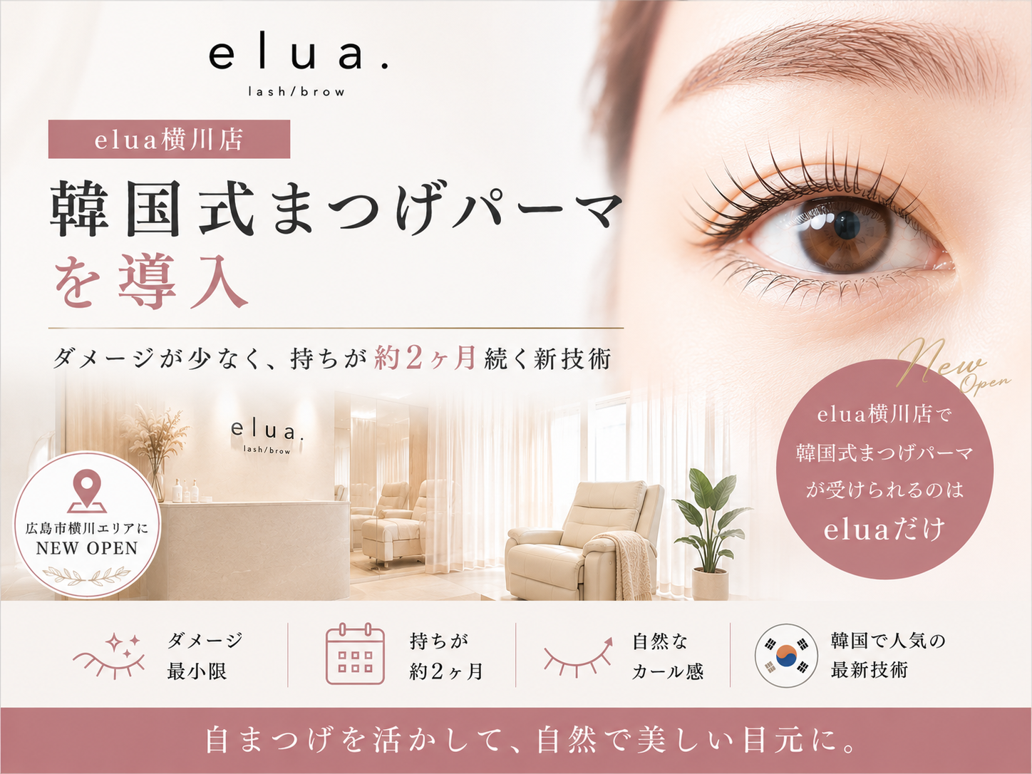 elua緑井店、韓国式まつげパーマを導入──ダメージが少なく持ちが約2ヶ月続く新技術
