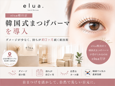 elua緑井店、韓国式まつげパーマを導入──ダメージが少なく持ちが約2ヶ月続く新技術