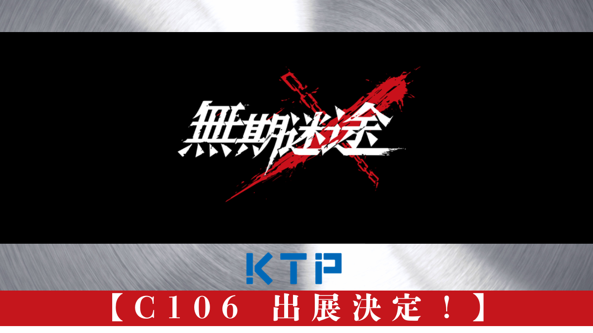 『無期迷途』×KTP　コミックマーケット106にて先行販売決定！