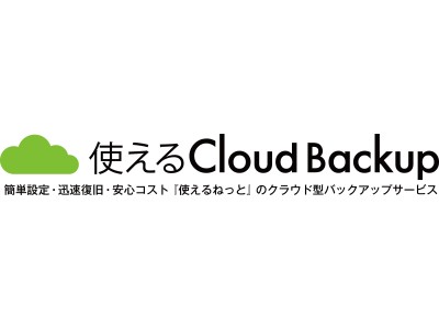 使えるねっと、「AI ベースのランサムウェア対策機能」を使えるクラウドバックアップに新規追加