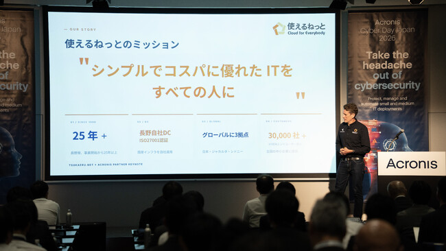 プレスリリース「使えるねっと、Acronis Cyber Day Japan 2026にて「2025 最優秀パートナー賞」を受賞」のイメージ画像