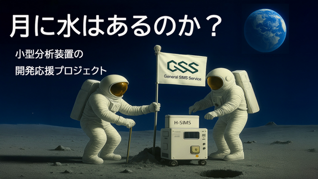 月面の“水”を探る!小型質量分析装置SIMSの挑戦 ゼネラルシムスサービスが開発プロジェクト始動