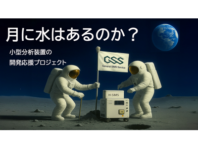 月面の“水”を探る！小型質量分析装置SIMSの挑戦　ゼネラルシムスサービスが開発プロジェクト始動