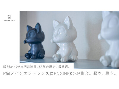 58年間、縁をつくってきた西武渋谷の閉館。“縁を紡ぐ“アートトイのENGINEKO、パーキング館メインエ...