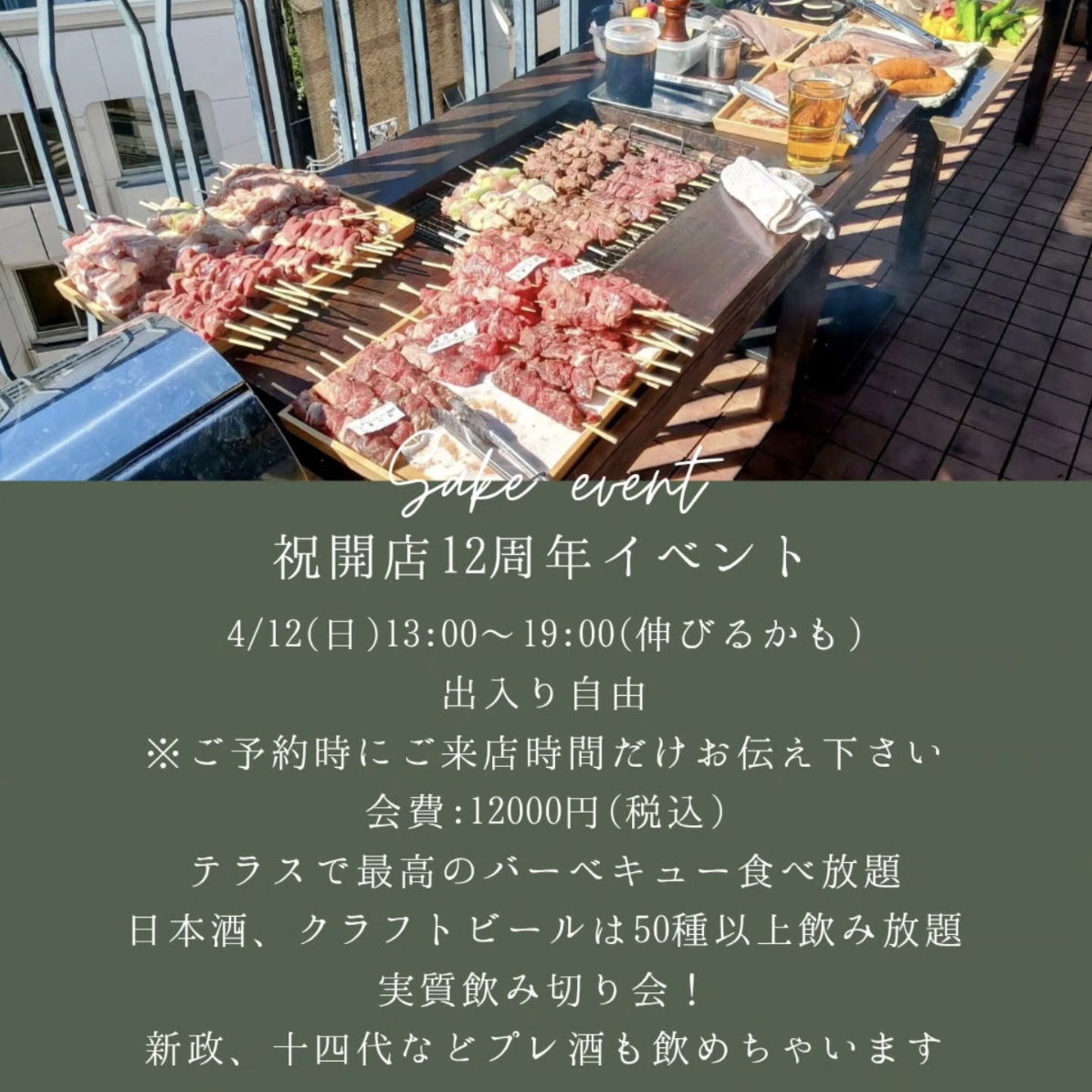 東京/恵比寿【祝・開店12周年】幻のプレ酒「十四代」「新政」も飲み放題！テラス…