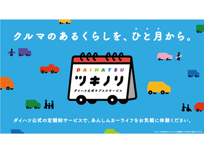 中古車サブスクリプションサービス「ツキノリ」の本格展開を開始