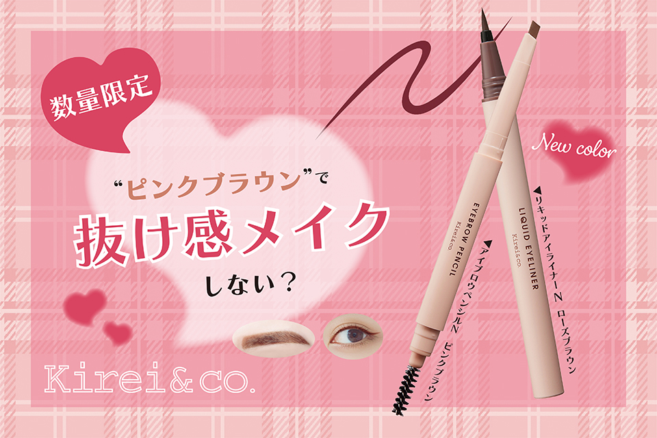 コスメブランド「Kirei&co. （キレイアンドコー）」人気商品から数量限定カラーが発売！