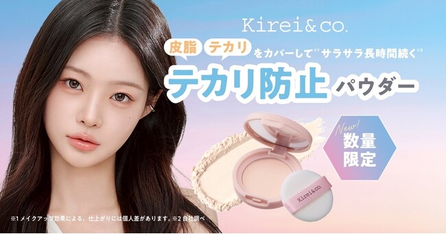 テカリを抑えて、ふんわりマシュマロ肌へ。Kirei&co.から持ち運びにも便利なテカリ防止パウダーが数量限定発売。