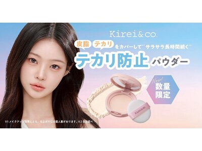 テカリを抑えて、ふんわりマシュマロ肌へ。Kirei&co.から持ち運びにも便利なテカリ防止パウダーが数量限定発売。