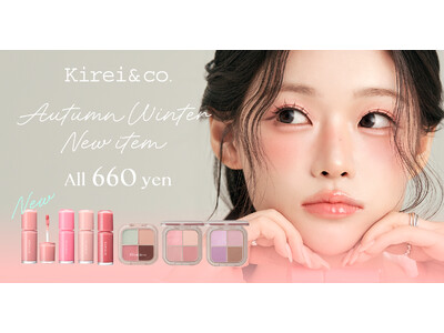 【新商品】Kirei&co.からちゅるんと質感のフィルターリップ“ちゅるリップ”と４カラーアイシャドウパレットが登場。