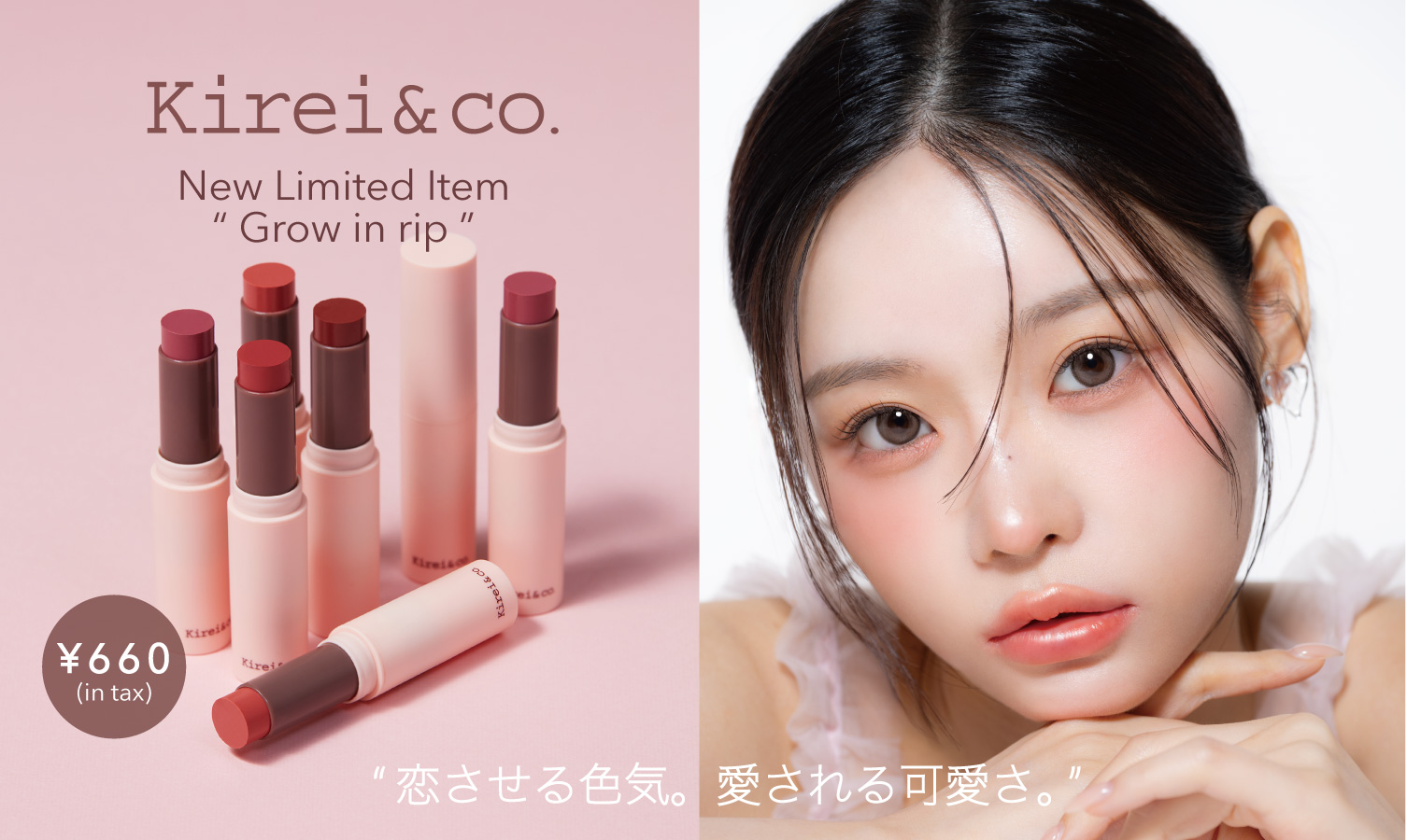 ALL660円コスメ “Kirei＆co.” からオイルイン仕様でうる艶仕上げのリップスティックが限定発売。人気の限定商品、グリッターライナーも新色が加わり定番化！
