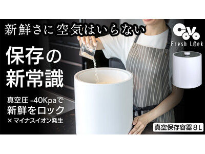 【Makuakeランキング1位】食品保存の新提案!鮮度と美味しさをロックする真空保存容器「COVO Fr...
