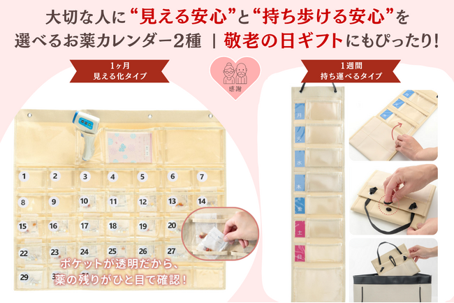 「1ヶ月分見える化」と「持ち運べる1週間」お薬カレンダー2製品が新登場｜敬老の日ギフトにも最適！