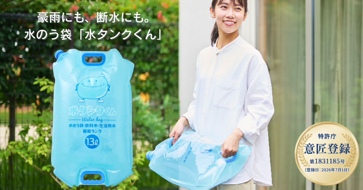 浸水対策と断水時の水の確保を一つに。両側に持ち手を備えた水のう袋「水タンクくん」が意匠登録