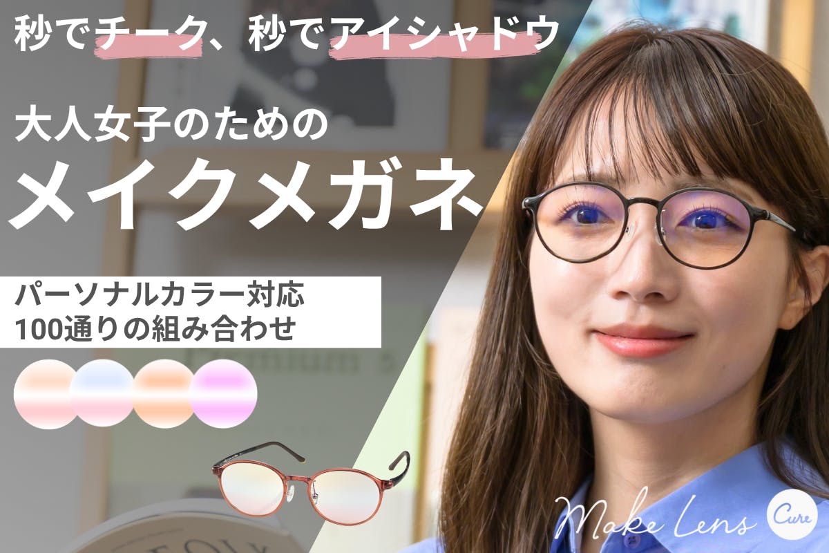 アイシャドウとチークをまとったような顔になれる映え顔メガネ【メイクレンズ キュア】７月９日からクラウドファンディング開始