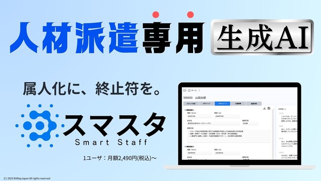 【生成AI × 人材派遣】業務属人化を打破するAI支援ツール「スマスタ」のβ版をビットレップジャパン合同会社がリリース！