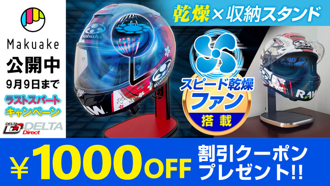 猛暑のヘルメット悩みを解決！2倍速乾ヘルメットスタンドがMakuakeで期間限定クーポン配布
