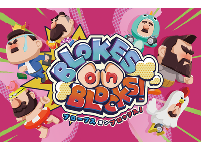 �������񂾂炯�̃p�[�e�B�Q�[���wBLOKES on BLOCKS!�x�iNintendo Switch / Steam�j�{���A�b�v�f�[�g�����z�M�J�n�@�u�����Q�[���V���E2026�v�ɂ��A�b�v�f�[�g�ł��o�W