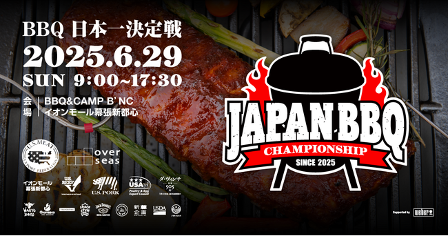 プレスリリース「《入場無料》バーベキュー日本一決定戦 ～JAPAN BBQ CHAMPIONSHIP 2025～【優勝者は世界大会へ!!】世界大会出場者の“本場仕込みBBQ”が食べられる！6月29日(日) 幕張豊砂公園」のイメージ画像
