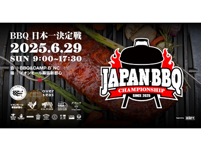 《入場無料》バーベキュー日本一決定戦 ～JAPAN BBQ CHAMPIONSHIP 2025～【優勝者は世界大会へ!!】世界大会出場者の“本場仕込みBBQ”が食べられる！6月29日(日) 幕張豊砂公園