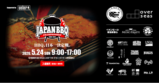 《入場無料》バーベキュー日本一決定戦 ～JAPAN BBQ CHAMPIONSHIP 2026～【優勝者は世界大会へ！】大会出場者のフードも食べられる！5月24日(日) 幕張豊砂公園