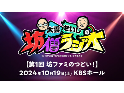 KBS京都ラジオ「大雲・せいじの坊僧ラジオ」初のリアルイベント「第1回 坊ファミのつどい！」に参加型イベントを盛り上げるコミュニケーションツール「LIVEPARK STUDIO」を提供