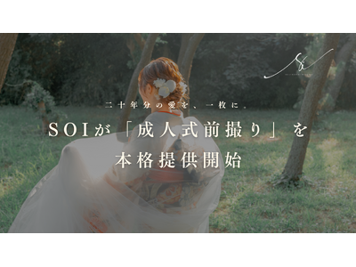 【二十年分の愛を、一枚に。】Soiが写真＋映像を融合した「成人式前撮り」を本格始動