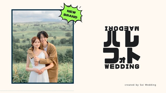 「大手は高い、フリーランスは不安」その間にある前撮り。新ブランド『ハレフォト』をリリース