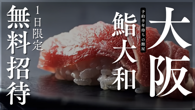 大阪心斎橋【予約半年待ちの鮨屋が15品鮨コースを1日限定で特別営業無料ご招待】