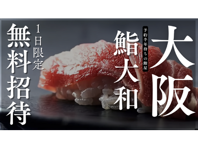 大阪心斎橋【予約半年待ちの鮨屋が１５品鮨コースを1日限定で特別営業無料ご招待】