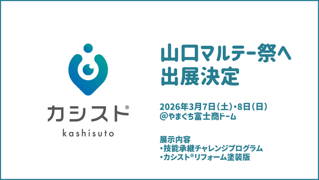 塗装業界の“職人の採用と育成問題”に向き合う職人教育DX『カシスト(R)︎』、山口マルテー祭（フェア）に出展決定
