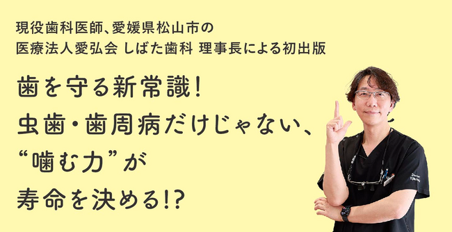 プレスリリース「歯を守る鍵は「力」のコントロール。医療法人愛弘会しばた歯科 理事長 柴田督弘執筆『新時代の予防歯科』発売！」のイメージ画像