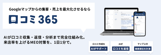 口コミマーケティング支援ツール「口コミ365」、導入店舗数3,000店を突破！