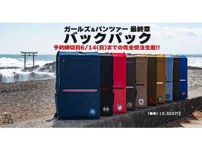 『ガールズ＆パンツァー 最終章』日常での普段使いができる、ゼロから新しく型を起こした二層式大容量の高機能自立収納鞄『ガルパンバックパック』2026年冬発売!!【AnotherAngle】