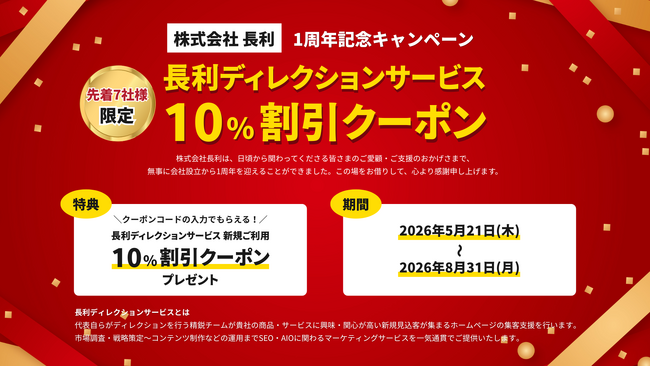 先着7社様限定】株式会社長利1周年記念キャンペーン【2026年8月31日