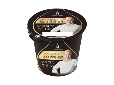 世界的に活躍する辻口博啓シェフとと初のタイアップ！「シェフショコラティエ辻口博啓監修ショコラプリン」2025年11月24日（月）より全国のコンビニエンスストア・量販店にて発売開始