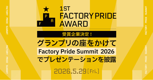 プレスリリース「Factory Pride Award 第一回受賞企業が決定」のイメージ画像