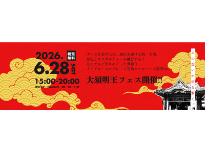 大須の回遊型カルチャーフェス第14回「大須明王フェス」2026年6月28日に開催決定