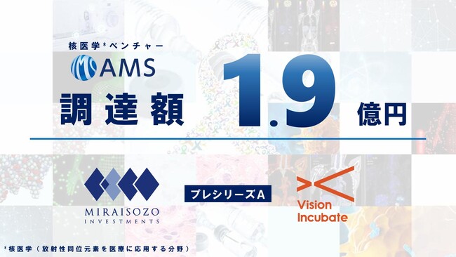 核医学ベンチャーのAMS企画、プレシリーズAラウンドにて1.9億円の資金調達を実施