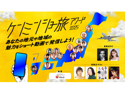 『ケンミンショー旅アワード2025』受賞式、ラスボスとして歌手・小林幸子の出演が決定！SNSで大バズりの「千本桜」と共に、ゲスト全員で盆踊りタイムも！