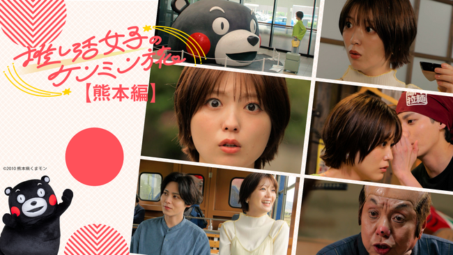 工藤美桜が熊本の魅力を全力体験！「秘密のケンミンSHOW極」発ショートドラマ「推し活女子のケンミン旅　熊本編」配信決定