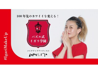 【2025年7月1日より2期生募集開始！】メイクアップアーティスト・イガリシノブ発案！パズルメイク(R)️を学ぶ満足度97%のオンラインサロン、好評につき2期生募集開始！<