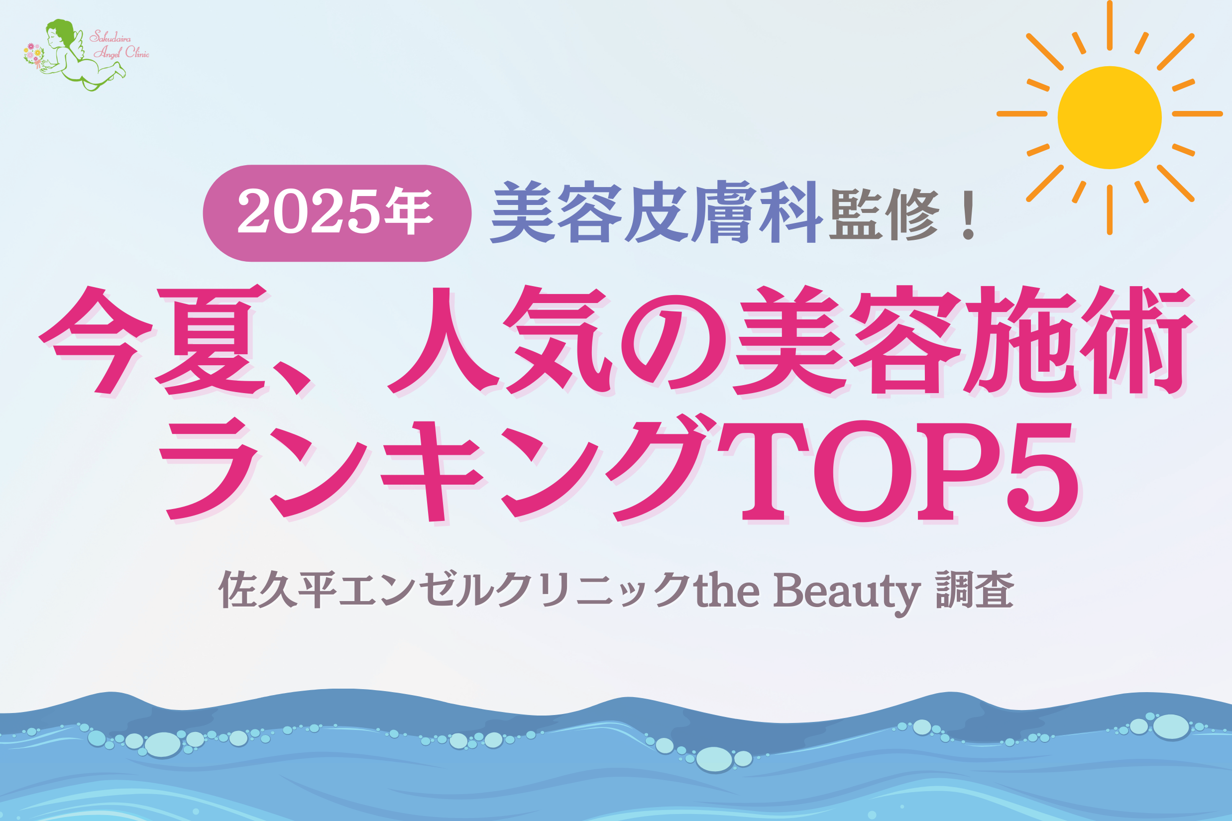【2025年】美容皮膚科監修！今夏、人気の美容施術ランキングTOP5！「佐久平エンゼルクリニックthe Beauty」調査