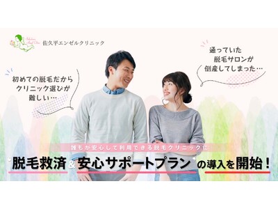 脱毛救済&安心サポートプランの導入を開始！「佐久平エンゼルクリニック the Beauty」誰もが安心して利用できる”脱毛クリニック”に