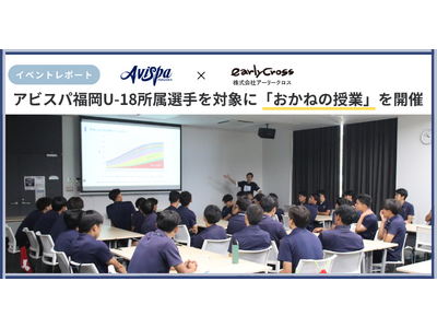 【イベントレポート】アビスパ福岡U-18所属選手を対象に「おかねの授業」を開催