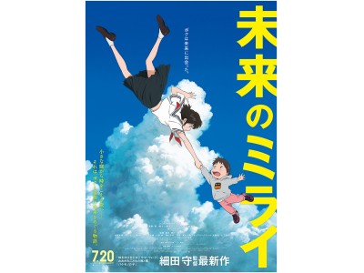 スタジオ地図が贈る細田守監督最新作『未来のミライ』のグッズが